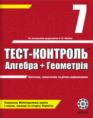 Тест-Контроль Алгебра+Геометрія 7 клас